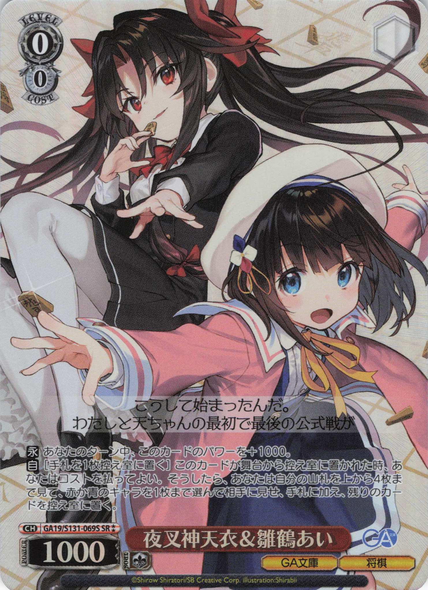 夜叉神天衣＆雛鶴あい(SR)(GA19/S131-069S)